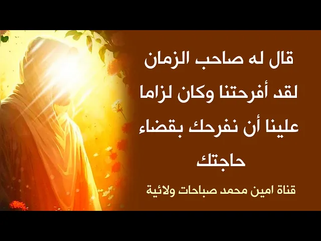 ⁣قال له صاحب الزمان لقد أفرحتنا بقرارك هذا وكان لزاما علينا أن نفرحك بقضاء حاجتك ♥️☑️