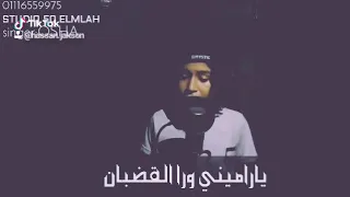 مهرجان يا سجن يابو السجون دندنها