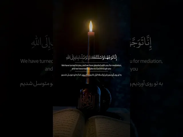 ⁣التوسل بفاطمة الزهراء (سلام الله عليها)