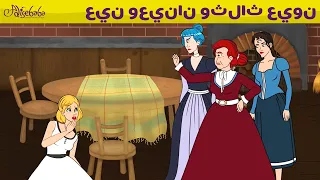 عين وعينان وثلاث عيون تومبلينا قصص للأطفال قصة قبل النوم للأطفال رسوم متحركة 