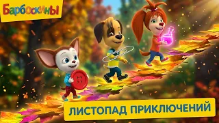 Барбоскины | Листопад приключений 🍂🍁 Сборник мультиков для детей