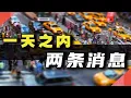 Download Lagu 一天之内，两条消息