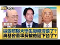 Lagu 這張照曝大學生厭賴清德？海基會董事長被他逼下台了？【#新聞大白話】20251218-9｜#郭正亮 #謝寒冰 #李明賢