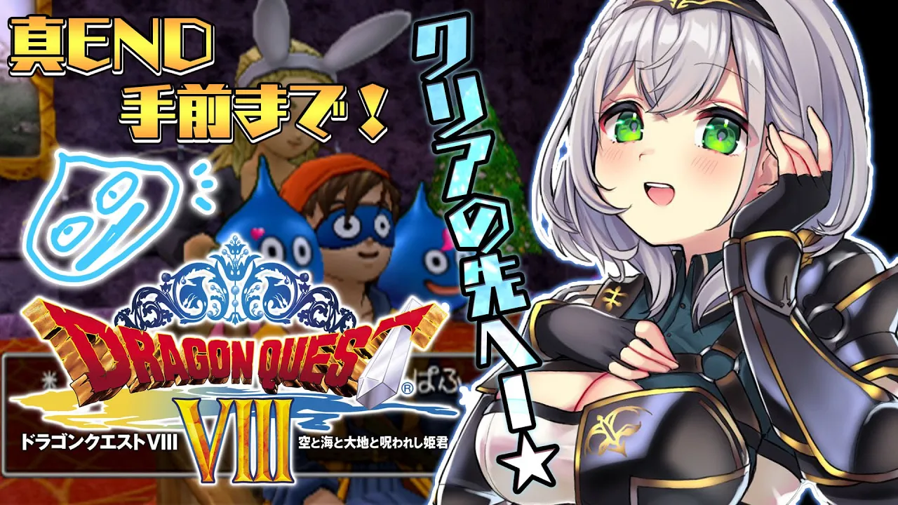真END？【ドラクエ8】脳筋女騎士、世界を救った後ー★【白銀ノエル/ホロライブ】※ネタバレあり