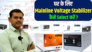 How to Select Best Mainline Voltage Stabilizer? | Mainline Voltage Stabilizer कैसे Select करें?