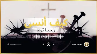 ترنيمة كيف انسى   ترنيم ريجينا توما دندنها