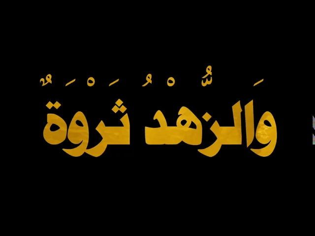 ⁣من قصار الحكم للإمام علي (عليه السلام) --8
