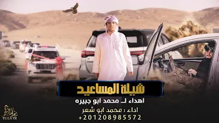 حصريا شيلة المساعيد اهداء لمحمد ابو جبيره محمد ابو شعر 2023 