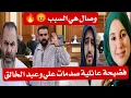 Lagu نايضة 🚨 وصال شعلات العافية… هي سبب مشاكل العروسة مع سعيدة
