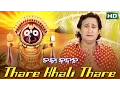 Download Lagu Popular Odia Bhajan - THARE KHALI THARE ଥରେ ଖାଲି ଥରେ ମୋ ଘରକୁ ଆସ | Album- CHAKAA BADANA |Md. Aziz
