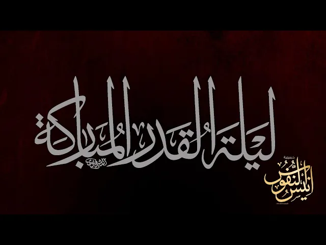 ⁣صالح البكاي / اعمال ليلة ٢١ من شهر رمضان المبارك ١٤٤٦ - ٢٠٢٥