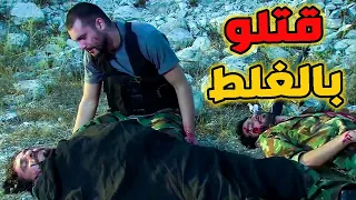 عزام طق عقلو خرطش بارودتو قتل معلمو فايز بالغلط اصحى لك مجنون معلمك مانو إرهابي ـ ولادة من الخاصرة 