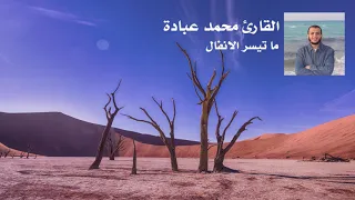 تلاوة هادئة ما تيسر سورة الأنفال القارئ محمد عبادة 