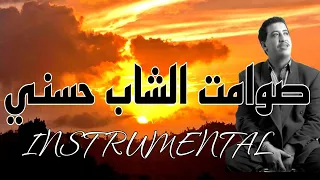 موسيقى الزمن الجميل صوامت الشاب حسني Hasni Instrumental 