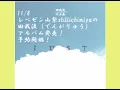 11/8 山梨レペゼンstillichimiya田我流（でんがりゅう）