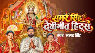 🔴 LIVE: समर सिंह के TOP 10 देवीगीत 🚩 | Samar Singh Top 10 Devi Geet | नवरात्रि स्पेशल देवीगीत 2026