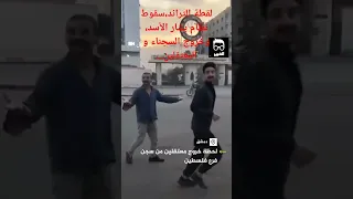 لحظة سقوط نظام بشار الأسد سوريا سوريا 
