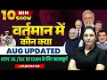 Download Lagu वर्तमान में कौन क्या है | AUGUST 2025 UPDATED | NEW APPOINTMENTS IN INDIA |10 MIN SHOW BY NAMU MAM