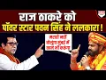 Download Lagu Raj Thackeray को ‘भोजपुरिया शेर’ Pawan Singh ने ललकारा- हमरा मराठी ना आवेला !