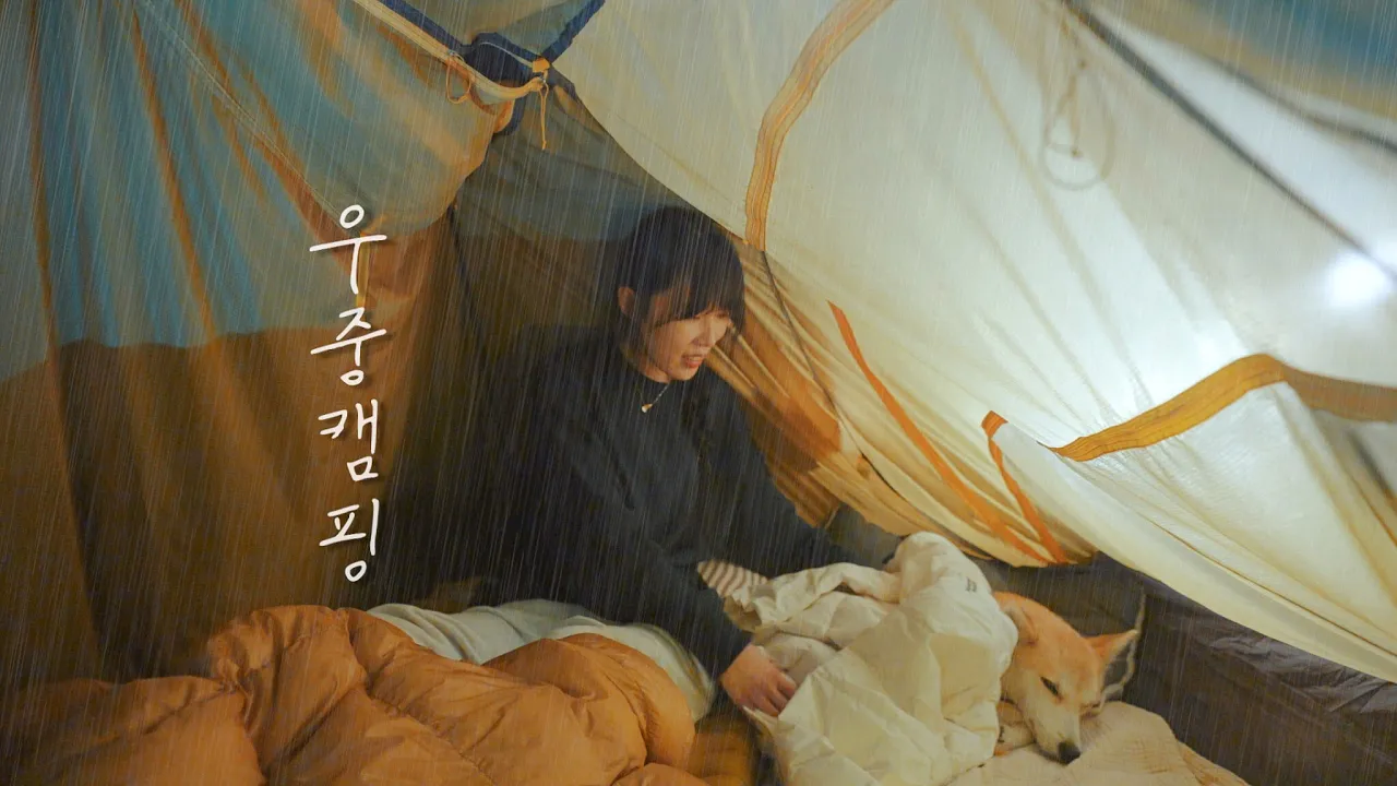 우중캠핑에 폴대를 두고왔네yo..?/흐물거리는 텐트 / 인생 등갈비와 닭 한마리 칼국수 /포천 엉클킴스 캠핑장 サムネイル