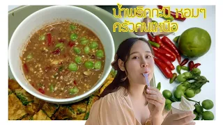 น้ำพริกกะปิ+ไข่เจียวชะอม ทำง่ายสูตรคู่ครัว