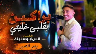 انس ابو سنينة       عليها عيون مدري كيف    بعد الصبر   انا شفت عيونك حبي دندنها