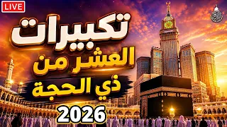  تكبيرات العشر من ذي الحجة بث مباشر      بصوت جميل ورائع    لنجعلها تملأ الدنيا الله أكبر الله أكبر دندنها