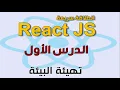 React JS - 1 Initialise Environment arabic