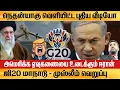 Lagu Israel PM netanyagu  வெளியிட்ட புதிய வீடியோ- அமெரிக்க ஏவுகணையை உடைக்கும் Iran - G20- Syria Waar