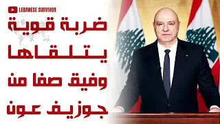 ضربة قوية يتلقاها وفيق صفا من الرئيس جوزيف عون انتهت ورقة ح زب ال  ل  ه  في لبنان دندنها