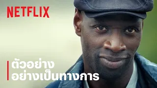 จอมโจรลูแปง (Lupin) ภาค 4 | ตัวอย่างซีรีส์อย่างเป็นทางการ | Netflix