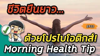 โปรไบโอติกคืออะไร และมีบทบาทอย่างไรในร่างกาย?