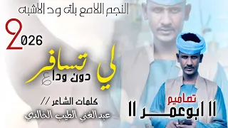 جديد2026الفنان بلة ود الاشبه لي تسافر دون دواع 