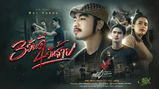 3 วันดี 4 วันร้าย - วุฒิ ป่าบอน【OFFICIAL MV】
