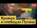 «Стратегическая победа» Путина и Купянск | Putin's \