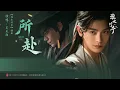 所赴 - 王天阳 | What I Pursue - Wang Tianyang | 淮水竹亭 Love in Pavilion (2025) Interlude