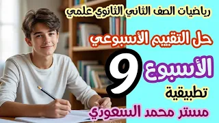 حل التقييم الأسبوع التاسع رياضيات تطبيقية ثانية ثانوي علمي ترم أول 2026 