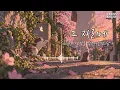 그 자리에 [최유리 - 생각을 멈추다 보면] 답가