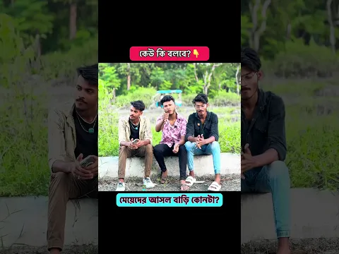 কেউ কি বলতে পারবে ? 🫵 #viral #rjlovegroup #foryou #tiktok #rjarjun
