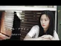 竹内まりや 【シングル・アゲイン】