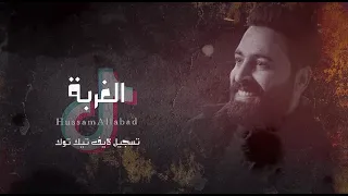 حسام اللباد   الغربة   تسألني أحبك ماحبك        دندنها