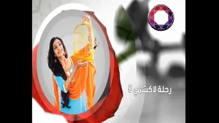 اعلان فاصل مسلسل رحلة لاكشمي   زي الوان      دندنها