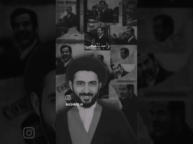 ⁣#صدام_حسين رجل ضعيف القدره #سيد_محمد_رضا_الشيرازي