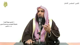 الشيخ زيد البحري التفسير الشامل لولا إذ سمعتموه ظن المؤمنون النور 12 ـ 