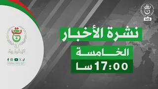 نشرة الأخبار - الخامسة 2026/08/29