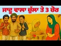 Download Lagu ਜਾਦੂ ਵਾਲਾ ਚੁੱਲਾ ਅਤੇ 3 ਚੋਰ। Punjabi story । Desi Story #motivation #punjabi