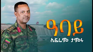 ኤፍሬም ታምሩ ኣባይ Ephrem Tamru ABAY New Ethiopian Music 2025 Official Music Video 