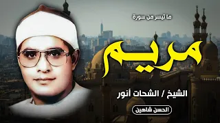 قرآن جمعة للتاريخ تلاوة نادرة من أول سورة مريم ميت غمر 1983 الشيخ الشحات أنور جودة حصرية 