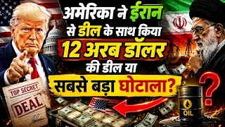 100 दिनों की दुश्मनी खत्म? अमेरिका-ईरान के बीच 12 अरब डॉलर की बड़ी डील!