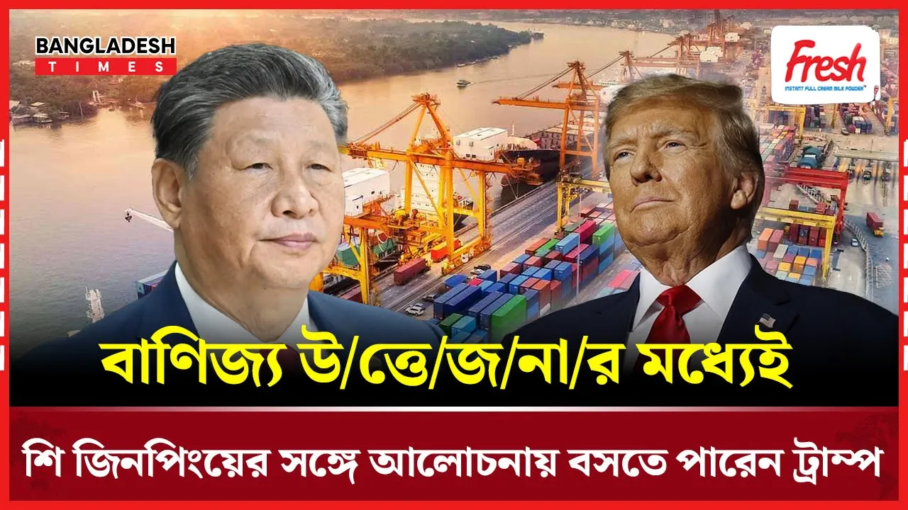 বাণিজ্য উত্তেজনার মধ্যেই ট্রাম্প-জিনপিং বৈঠকের সম্ভাবনা